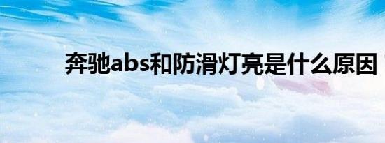 奔驰abs和防滑灯亮是什么原因？