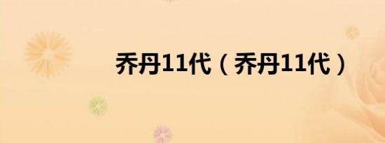 乔丹11代（乔丹11代）