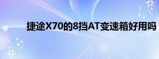 捷途X70的8挡AT变速箱好用吗？