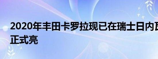 2020年丰田卡罗拉现已在瑞士日内瓦车展上正式亮