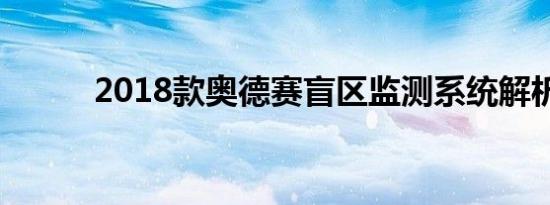 2018款奥德赛盲区监测系统解析