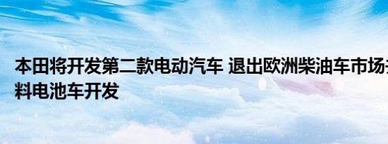 本田将开发第二款电动汽车 退出欧洲柴油车市场并暂缓氢燃料电池车开发