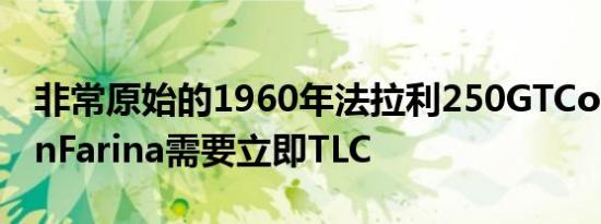 非常原始的1960年法拉利250GTCoupePininFarina需要立即TLC