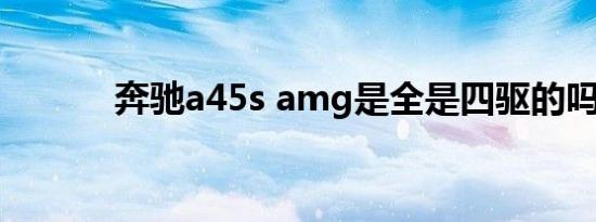 奔驰a45s amg是全是四驱的吗