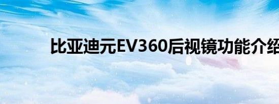 比亚迪元EV360后视镜功能介绍