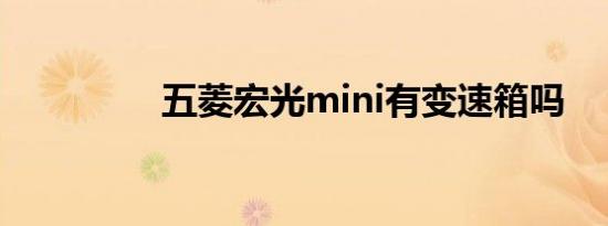 五菱宏光mini有变速箱吗