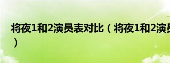 将夜1和2演员表对比（将夜1和2演员对照表）