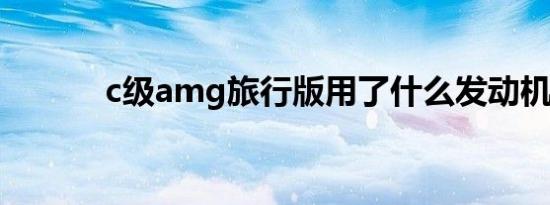 c级amg旅行版用了什么发动机