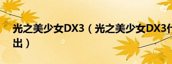 光之美少女DX3（光之美少女DX3什么时候出）