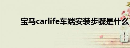 宝马carlife车端安装步骤是什么？