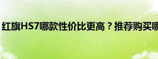 红旗HS7哪款性价比更高？推荐购买哪款好？