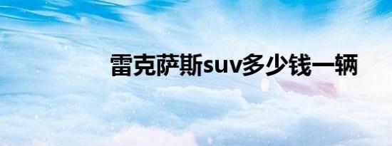 雷克萨斯suv多少钱一辆