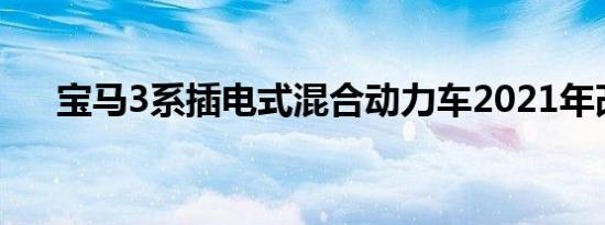 宝马3系插电式混合动力车2021年改款