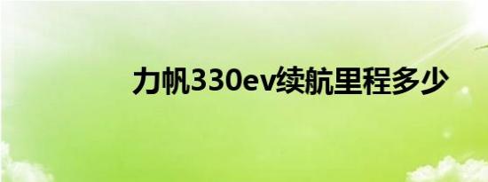 力帆330ev续航里程多少