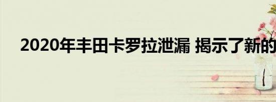 2020年丰田卡罗拉泄漏 揭示了新的设计