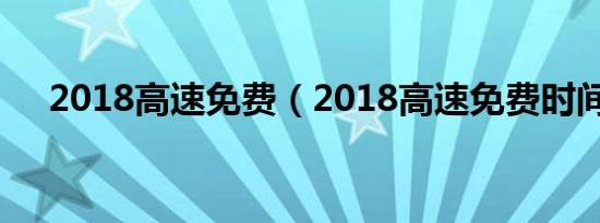 2018高速免费（2018高速免费时间表）