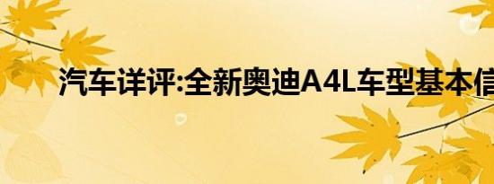 汽车详评:全新奥迪A4L车型基本信息