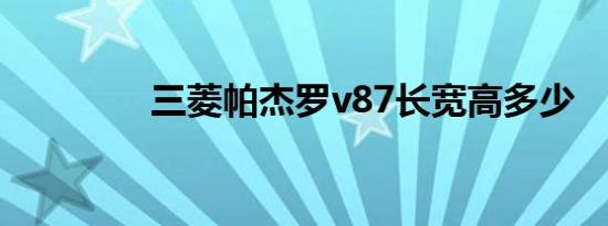 三菱帕杰罗v87长宽高多少