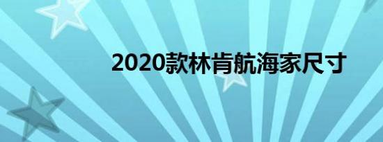 2020款林肯航海家尺寸