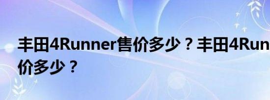 丰田4Runner售价多少？丰田4Runner预售价多少？