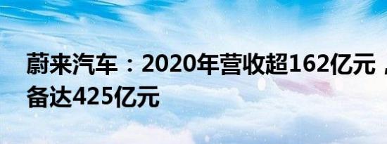 蔚来汽车：2020年营收超162亿元，现金储备达425亿元