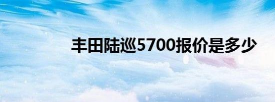 丰田陆巡5700报价是多少