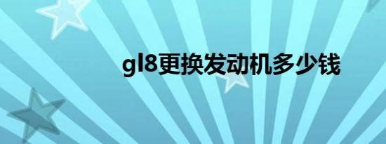 gl8更换发动机多少钱