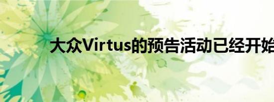 大众Virtus的预告活动已经开始