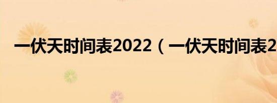 一伏天时间表2022（一伏天时间表2021）