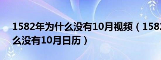 1582年为什么没有10月视频（1582年为什么没有10月日历）