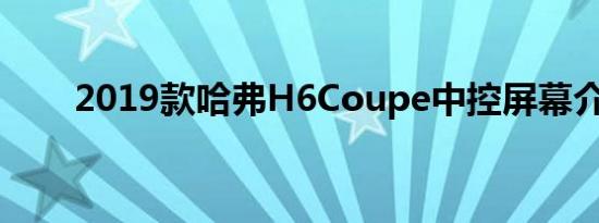 2019款哈弗H6Coupe中控屏幕介绍