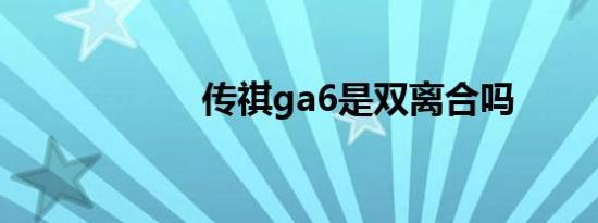 传祺ga6是双离合吗