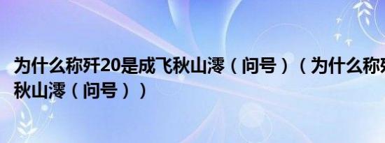 为什么称歼20是成飞秋山澪（问号）（为什么称歼20是成飞秋山澪（问号））