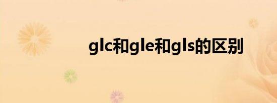 glc和gle和gls的区别