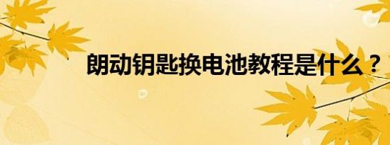 朗动钥匙换电池教程是什么？