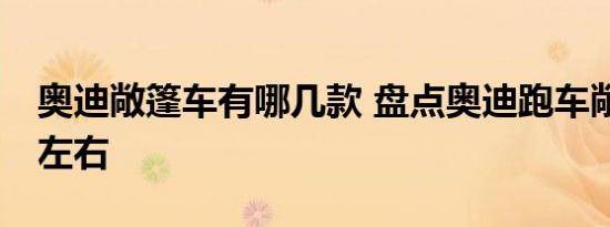 奥迪敞篷车有哪几款 盘点奥迪跑车敞篷30万左右