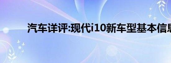 汽车详评:现代i10新车型基本信息