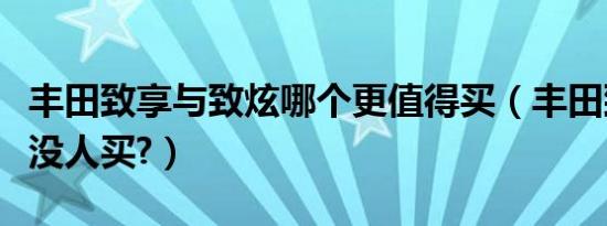 丰田致享与致炫哪个更值得买（丰田致享为何没人买?）