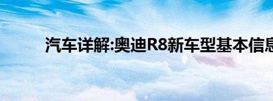 汽车详解:奥迪R8新车型基本信息