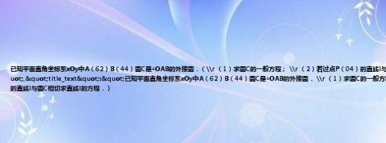 已知平面直角坐标系xOy中A（62）B（44）圆C是△OAB的外接圆．（\r （1）求圆C的一般方程； \r （2）若过点P（04）的直线l与圆C相切求直线l的方程．","title_text":"已知平面直角坐标系xOy中A（62）B（44）圆C是△OAB的外接圆． \r （1）求圆C的一般方程； \r （2）若过点P（04）的直线l与圆C相切求直线l的方程．）