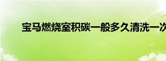 宝马燃烧室积碳一般多久清洗一次？