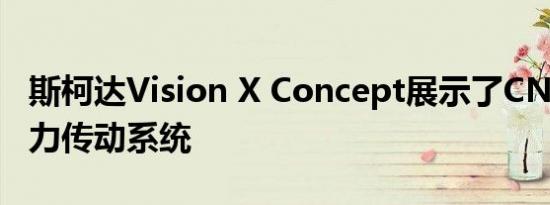 斯柯达Vision X Concept展示了CNG混合动力传动系统