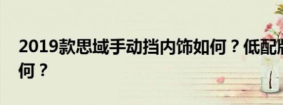 2019款思域手动挡内饰如何？低配版档次如何？