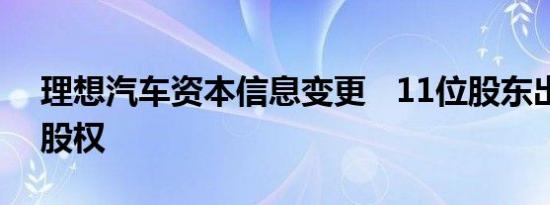 理想汽车资本信息变更   11位股东出质全部股权