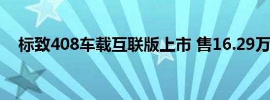 标致408车载互联版上市 售16.29万元起