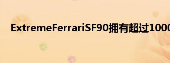 ExtremeFerrariSF90拥有超过1000马力