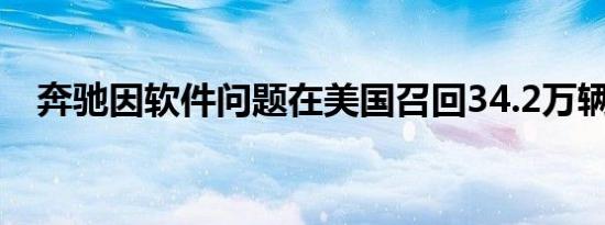 奔驰因软件问题在美国召回34.2万辆汽车