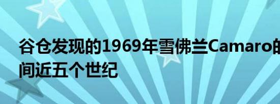 谷仓发现的1969年雪佛兰Camaro的注册时间近五个世纪