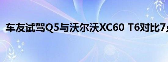 车友试驾Q5与沃尔沃XC60 T6对比7点感受