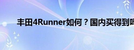 丰田4Runner如何？国内买得到吗？